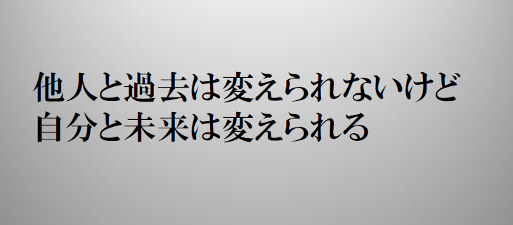 上 過去 は 変え られ ない が 未来 は 変え られる たやこも