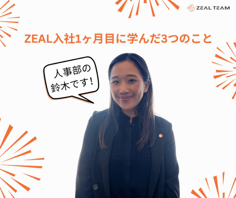 ZEAL入社1ヶ月目に学んだ3つのこと・ 3 Things I learned in my 1st month at ZEAL