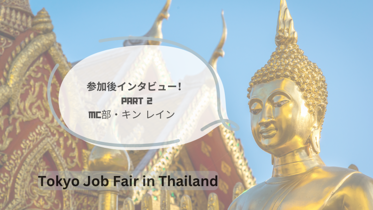Tokyo Job Fair 2023 in Thailand🐘, イベント参加後インタビュー②