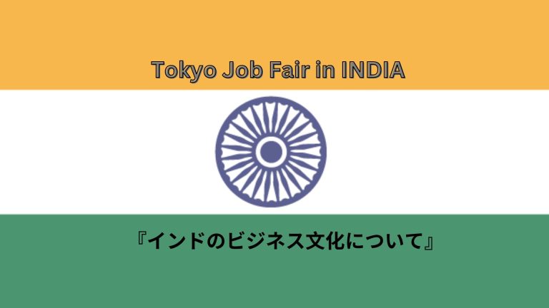【Tokyo Job Fair】インドのビジネス文化