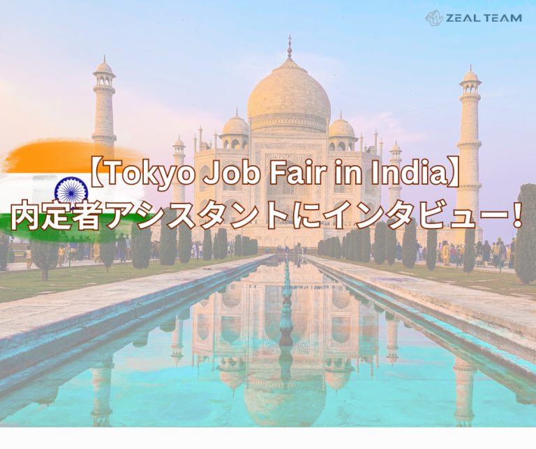 【Tokyo Job Fair in India】内定者アシスタントにインタビュー！
